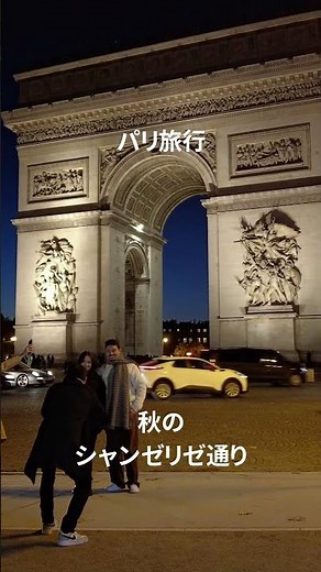 秋のパリ| シャンゼリゼ通り #paris #旅行