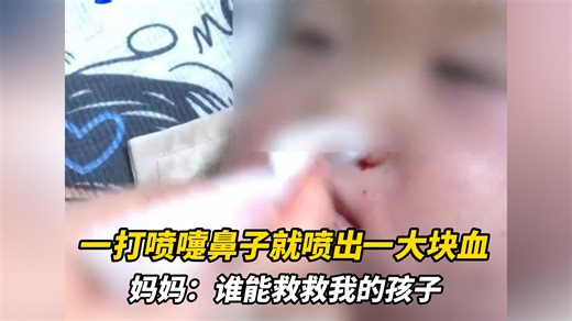 “1岁多女童一打喷嚏鼻子就喷出一大块血！”1年住院19次 持续高烧20天，妈妈：查不出病因 谁能救救我的孩子