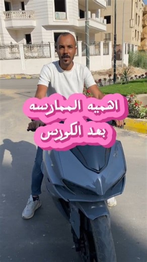 تعليم سواقه الموتوسيكلات 👌 وازاي تمارس سواقه الموتوسيكل صح بعد الكورس لوحدك 🫵 #المتميز #motorcycle #تعليم_موتوسيكلات #تعليم_سواقة #تعليم_ريس | تعليم قياده الموتوسيكل والاسكوتر المتميز