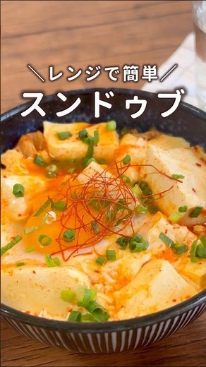 【レンジで簡単】スンドゥブ #材料と作り方は概要欄 #スンドゥブ #クリスマスレシピ #ケーキ #ケーキレシピ #レシピ #料理 #フーディストノート #フーディスト