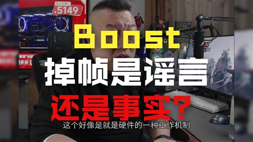 【远古时代装机猿】观众：NV的Reflex和Boost，是不是Boost会掉帧？