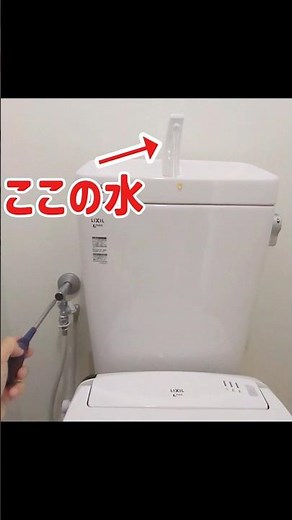 【トイレ】水の止め方。水漏れ応急処置#トイレ #TOTO#LIXIL#Shorts