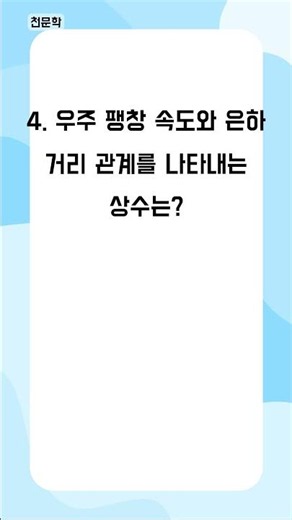 알쏭달쏭 흥미로운 과학 5문제 - 1분 과학 퀴즈 (1194)
