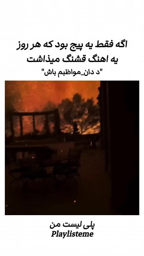 ‎پلی لیست من| آهنگ.موسیقی‎ on Instagram‎: "روز 125🖤 . . بازم د دان بینظیر،اهنگ مواظبم باش و میتونید از گوگل یا چنل تلگراممون دانلود کنید🤝🏻🌹 . . #پلی_لیست_من #حس_خوب #explore #موزیکویدئو #موزیک #د_دان #thedon"‎