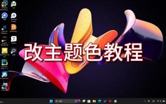 改主题色教程