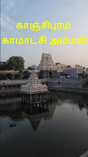 Sri Kanchi Kamakshi Amman Temple