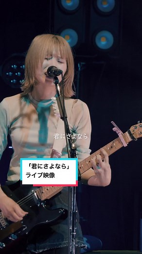 「波打つ心を持ちながら」リリースと「君にさよなら」