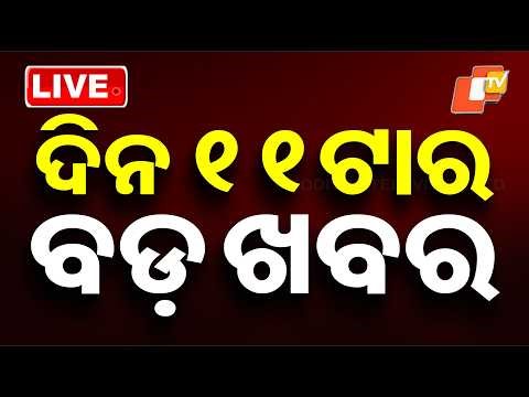 🔴Live | ଦିନ ୧୧ଟାର ବଡ ଖବର | 11AM Bulletin | 25th April 2026 | Odisha News | Odia News | OTV