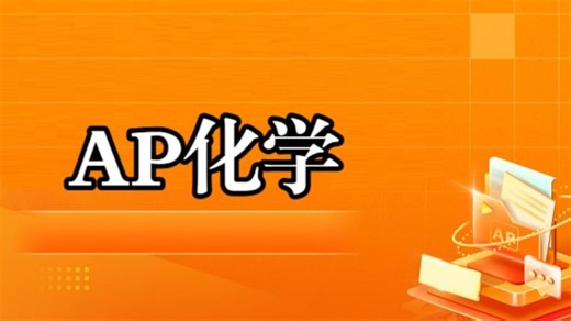 【2026】AP化学精品培优班（AP Chemistry）中文授课 目标5分 紧贴大纲 精讲精练