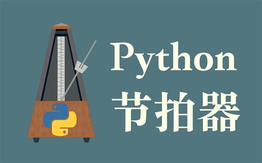 【用Python制作节拍器】7. 在Tkinter下循环播放音频
