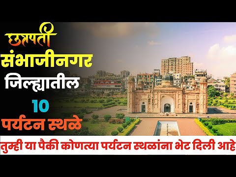 छत्रपती संभाजीनगर जिल्ह्यातील 10 पर्यटन स्थळे||Top 10 Tourist Places in Sambhaji Nagar