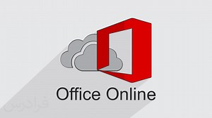 آموزش Office Online برای کار با فایل های آفیس در فضای ابری | فرادرس