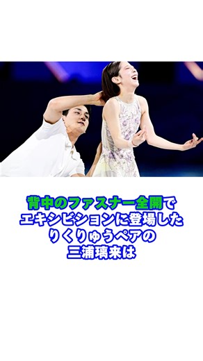 ファスナー全開で登場したりくりゅうペアの三浦璃来