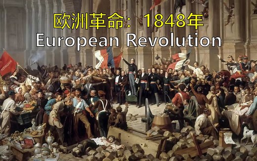 维也纳体系：1848年欧洲革命 双语@有勇有谋字幕组 Epic History TV