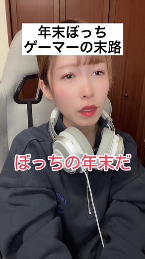みんなの年末のご予定は？☺️わたしゃは大掃除してゲームするぞーい🎮みんなもWePlayで繋がろう🥰2022年、あっという間すぎるなぁ…。 #ゲーマー女子 #WePlay #ワードウルフ #あるあるネタ