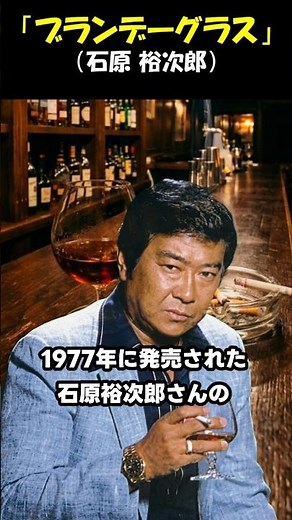 "Brandy Glass" ♪ Yujiro Ishihara