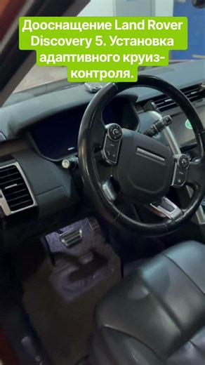 Дооснащение Land Rover Discovery 5. Установка адаптивного круиз-контроля.
