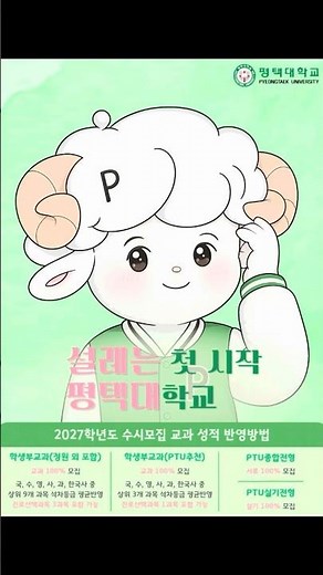 2027학년도 평택대학교 신입생 모집 안내