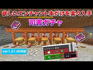 【マイクラ統合版】修繕などを狙って入手できる！司書ガチャの作り方！【ver1.21.40】#102