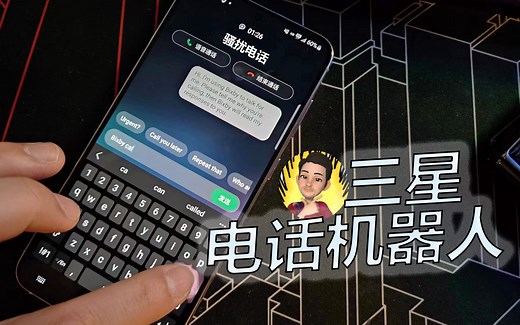 我是这么对付骚扰电话的！三星Bixby text call