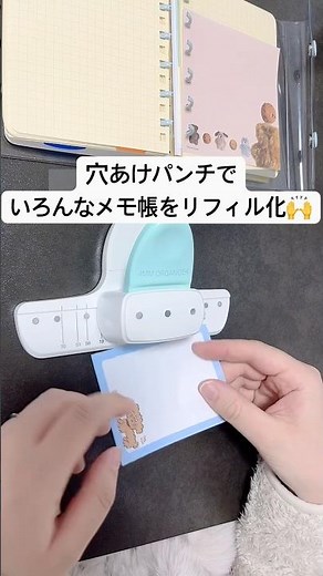 穴あけパンチでかわいいメモ帳をリフィル化していく🙌 #ロルマイン #システム手帳 #穴開けパンチ #手帳タイム