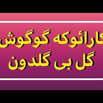 KARAOKE - GOOGOOSH - GOL BI GOLDOON - کارائوکه - گل بی گلدون - گوگوش