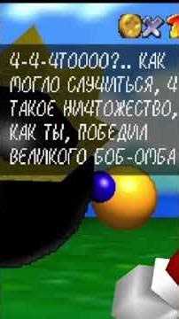 Super Mario 64 (1 серия) битва с Боб-Омбом