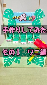 Hiroko on Instagram: "ワニワニパニックの作り方 その1 ワニ編 牛乳パックを3本も詰め込んでるから 思いきり叩かれても潰れないタフなワニ🐊 #工作部長の工作 #手作りおもちゃ #牛乳パック工作 #ワニワニパニック #ワニワニパニック手作り #手作りワニワニパニック"