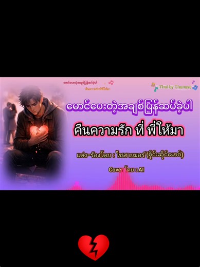 คืนความรักที่พี่ให้มา - AI Cover โดย ไซสายมอร์
