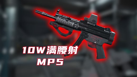 10万满改究极性价比MP5