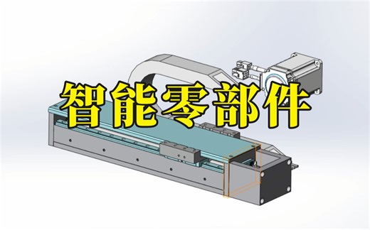 solidworks智能零部件的制作，省去99%的繁琐步骤