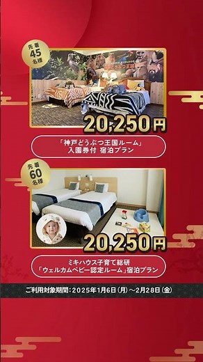 ホテルプラザ神戸 初夢フェア2025