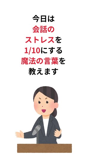 【会話苦手な人vol 1】会話のストレスを1/10にする！「いい人」を卒業する魔法の言葉
