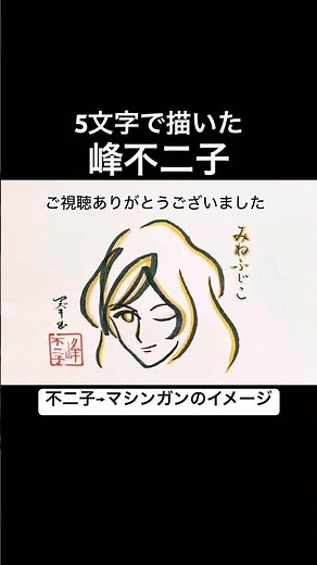 「みねふじこ」の5文字で描いた峰不二子#shorts