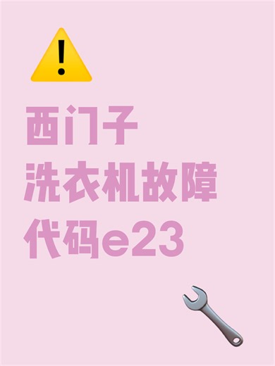 西门子洗衣机故障代码e23故障原因分析