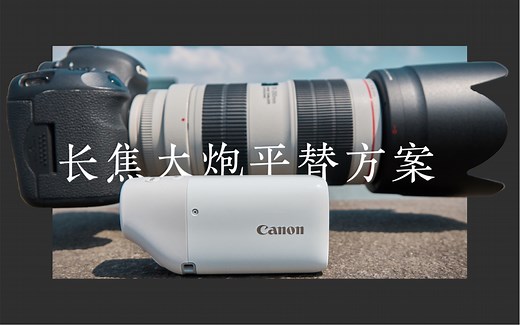 长焦炮平替 - 佳能PowerShot Zoom使用分享