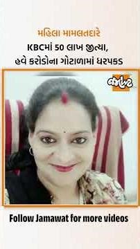 KBCથી ઓળખ મળેલી મહિલા મામલતદાર Amita Singh Tomarની હવે કરોડોના ગોટાળામાં ધરપકડ | Jamawat