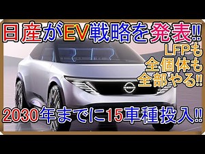 【News】日産が今後の長期ビジョンを発表! 2030年までにEVを15車種投入!!【EV Life#210】