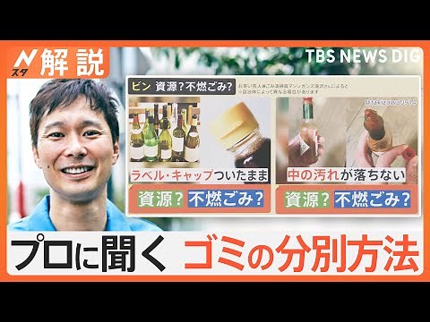 ごみ？資源？大掃除前に知りたい！プロに聞いた意外と知らない分別方法【Nスタ解説】｜TBS NEWS DIG
