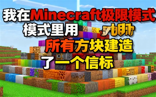 [中配]我在Minecraft极限模式里用所有方块建造了一个信标 - Farzy