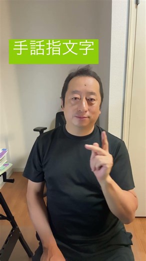 手話指文字 わかったらコメント書き込みしてください！ 声を使わない世界にたくさんの言葉を伝えましょう！ #手話 #指文字