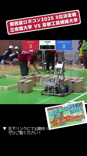 【 #関西夏ロボコン 2025】立命館大学 vs 京都工芸繊維大学 決勝T 5位決定戦「試合５」 #shorts #ロボット #ロボコン #学生大会 #robocon #大東市 #技術 #大会