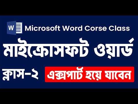 Microsoft Word Complete Master Class Part- 2 মাইক্রোসফট ওয়ার্ড বাংলা টিউটোরিয়ালবিনামূল্যে
