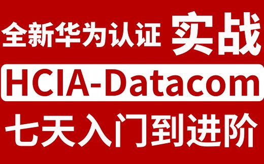 HCIA-Datacom华为认证实战课程合集！小白友好！入门进阶必看！讲解详细！逻辑清晰！（送课件+模拟器）CCNA/CCNP/HCIA/HCIP/HCIE
