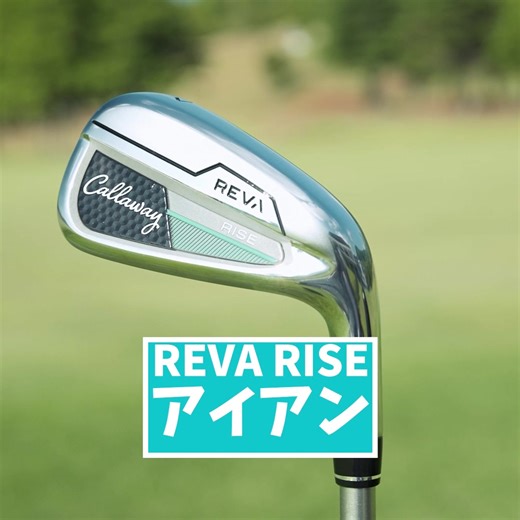 キャロウェイ社員が新・女性専用設計REVA RISE(レヴァ ライズ)ユーティリティとアイアンをご紹介！ | キャロウェイゴルフ（Callaway Golf)