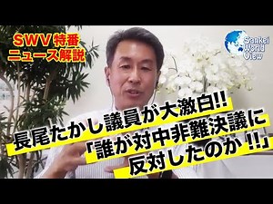 【特別番組】長尾たかし議員が大激白！！「誰が対中非難決議に反対したのか！」 サンケイ・ワールド・ビュー 大高未貴×井上和彦×小島新一（産経新聞社）