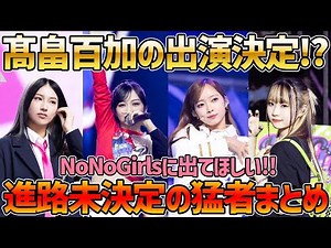 【ノノガ】百加、ちゃんみなの下でデビュー！？NoNoGirlsに出てほしい日プ練習生まとめ【高畠百加】