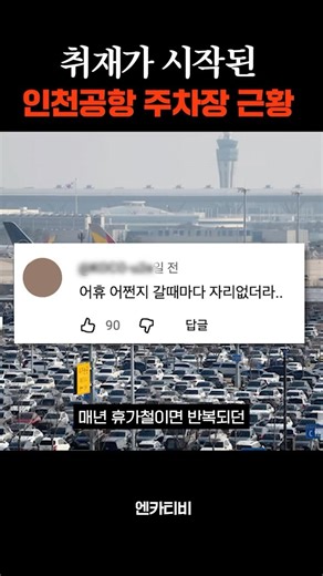 The Current State of Incheon Airport Parking After Investigation