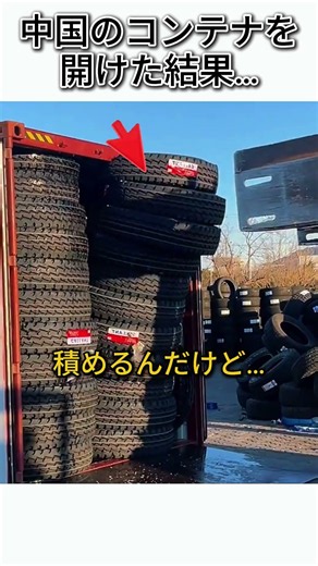 中国のコンテナを開けた結果…