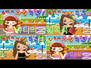 쥬디의 과일콕콕 1,2